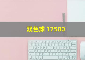 双色球 17500